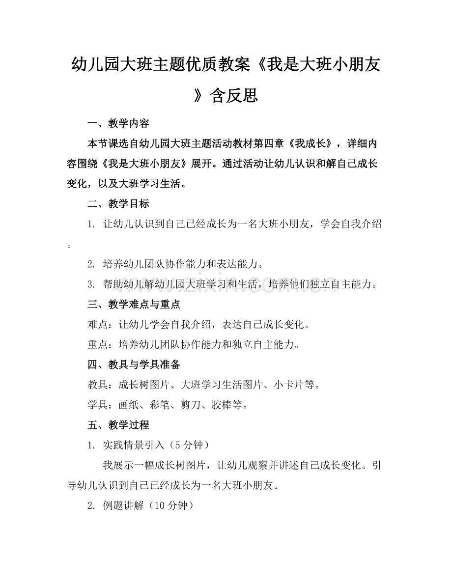 幼儿园大班主题优质教案《我是大班小朋友》含反思范例x.docx_第1页