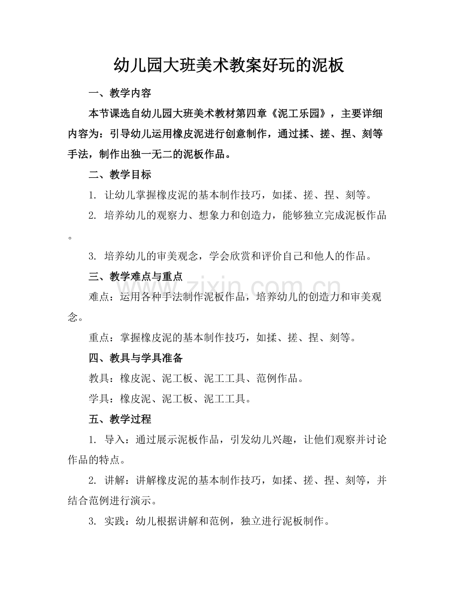 幼儿园大班美术教案好玩的泥板范例x.docx_第1页