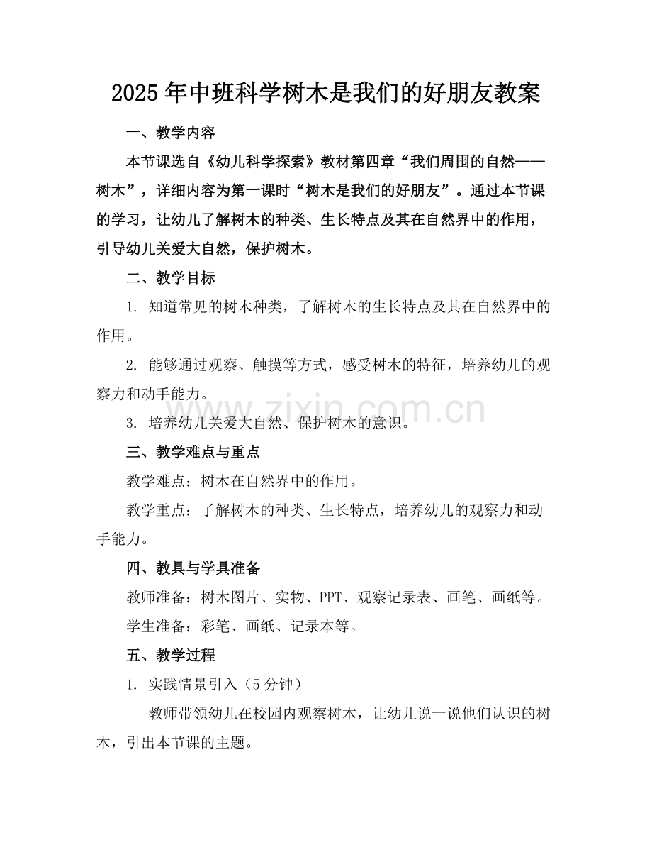 2025年中班科学树木是我们的好朋友教案范例x.docx_第1页