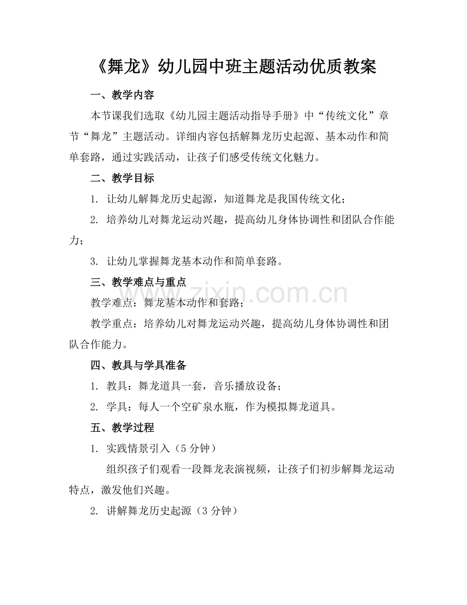 《舞龙》幼儿园中班主题活动优质教案范例x.docx_第1页