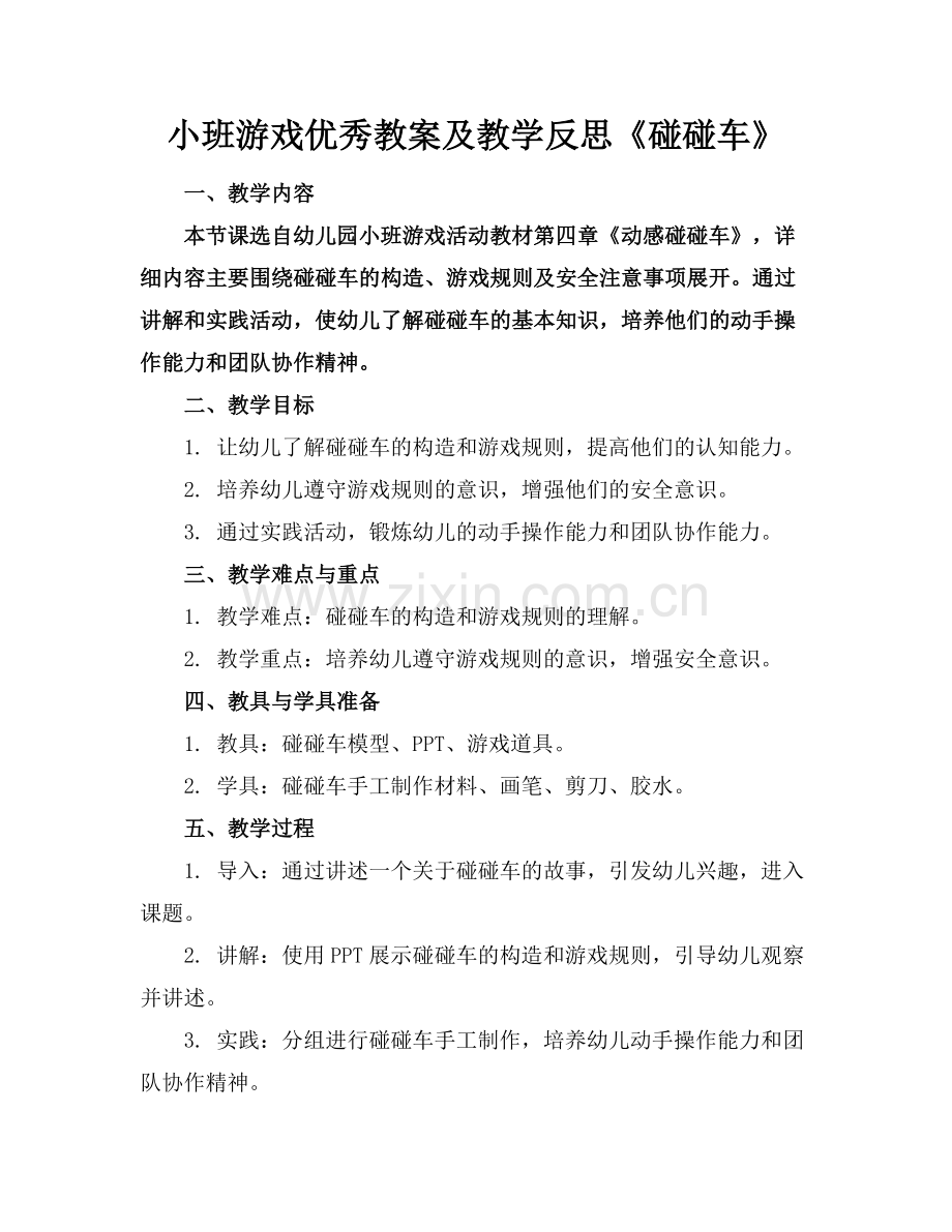 小班游戏优秀教案及教学反思《碰碰车》(1)范例x.doc_第1页