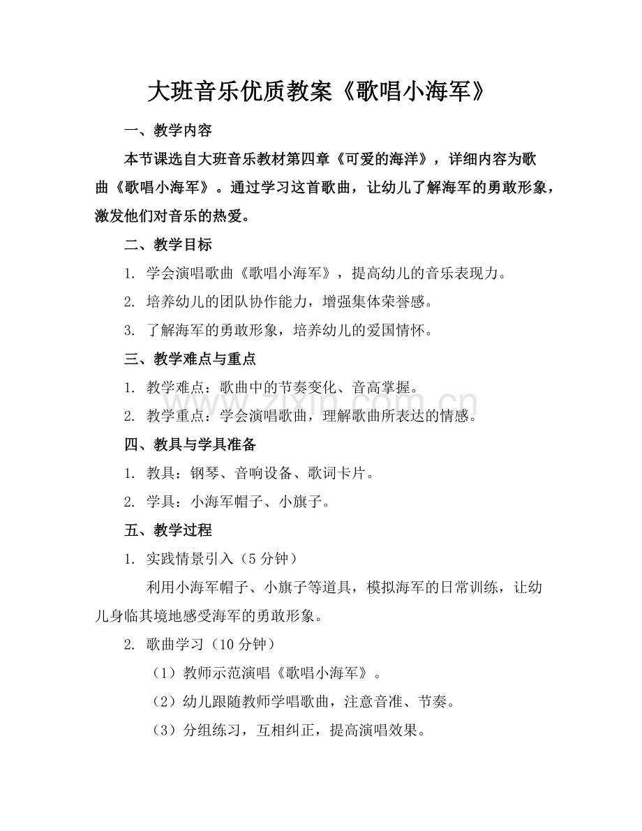 大班音乐优质教案《歌唱小海军》范例x.doc_第1页