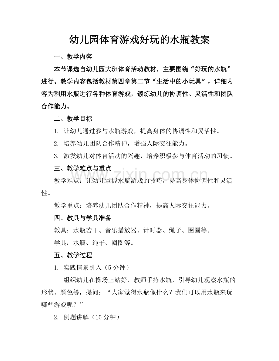 幼儿园体育游戏好玩的水瓶教案范例x.docx_第1页