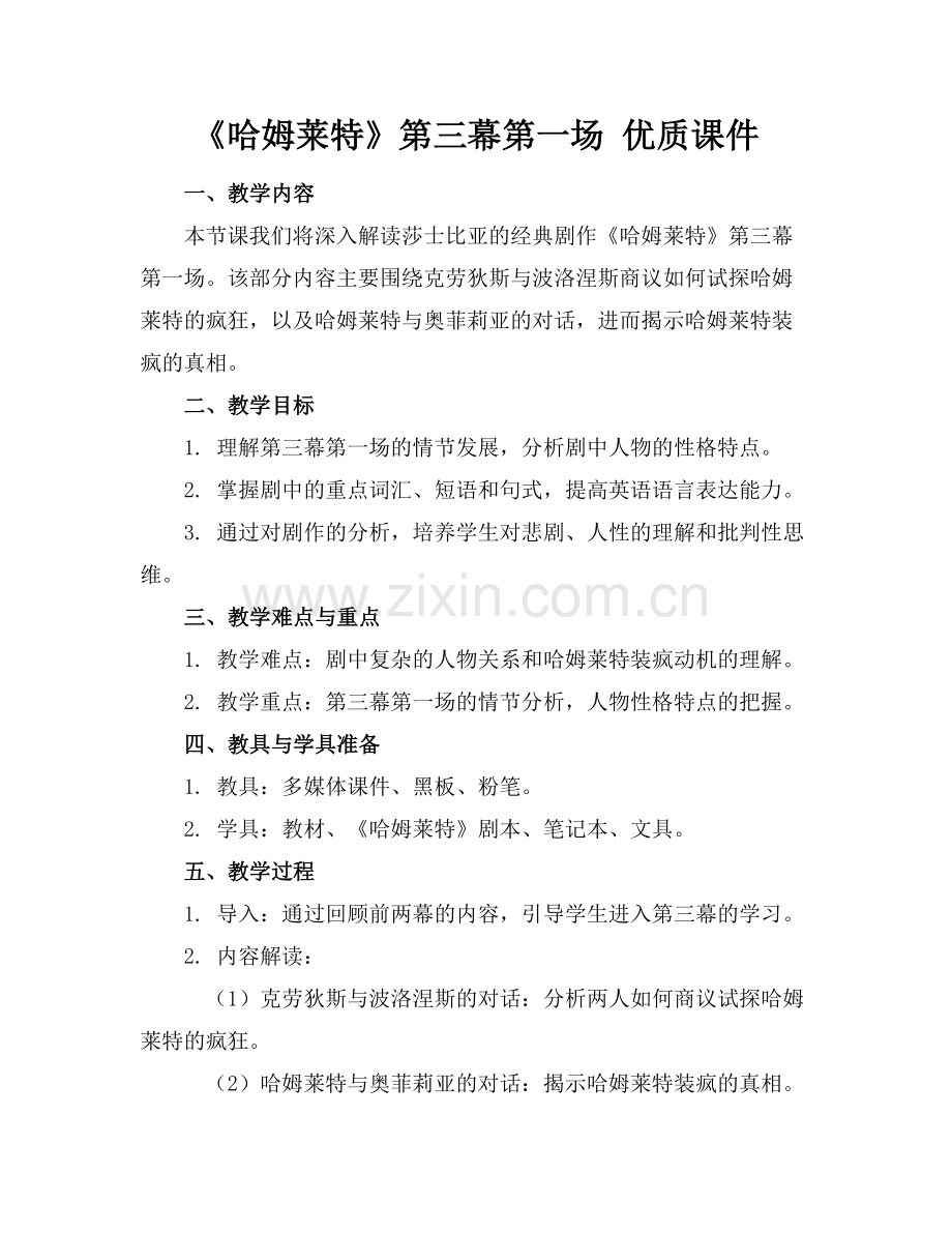 《哈姆莱特》第三幕第一场 优质课件范例x.doc_第1页
