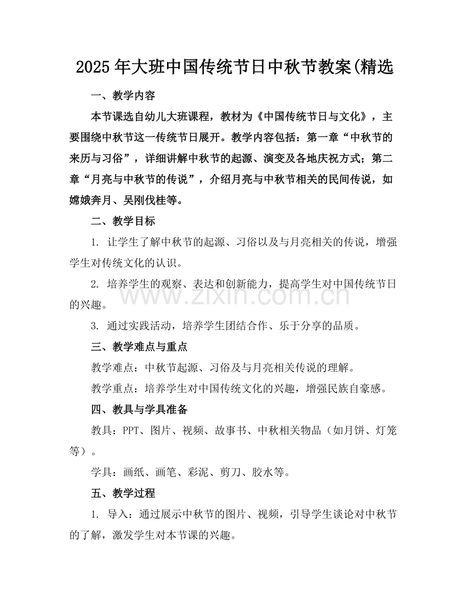 2025年大班中国传统节日中秋节教案(范例x.doc_第1页
