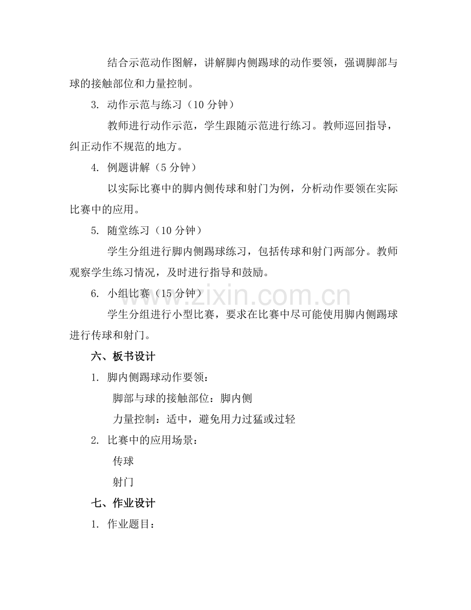 《足球——脚内侧踢球》教案(1)范例x.doc_第2页