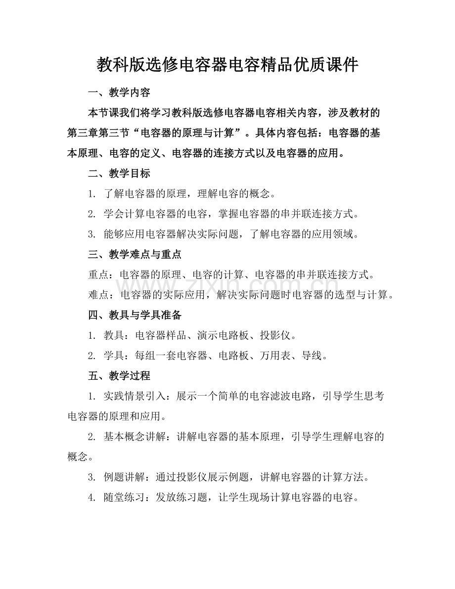 教科版选修电容器电容优质课件范例x.doc_第1页