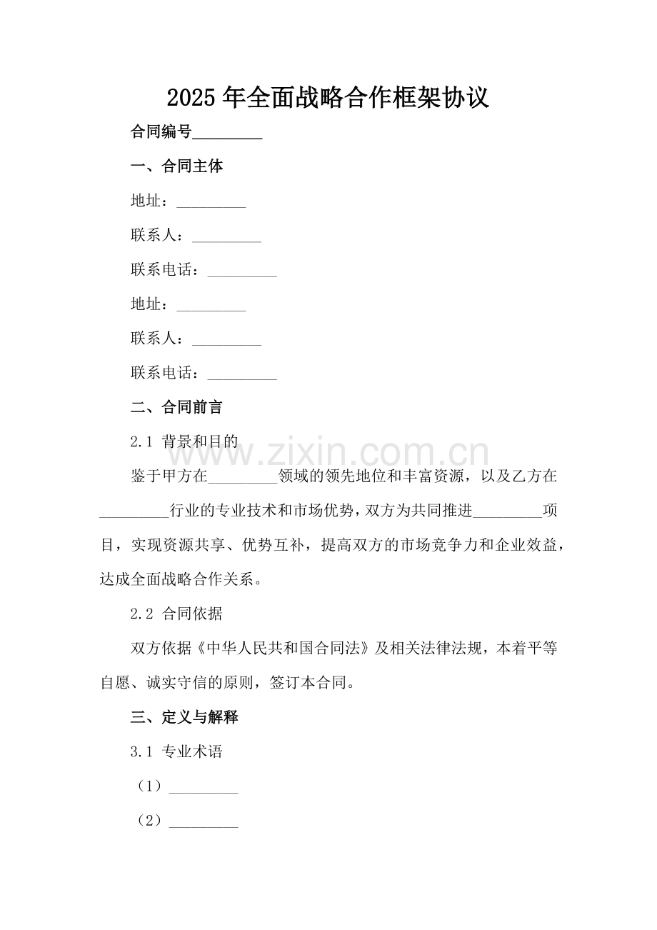 2025年全面战略合作框架协议范例x.docx_第2页