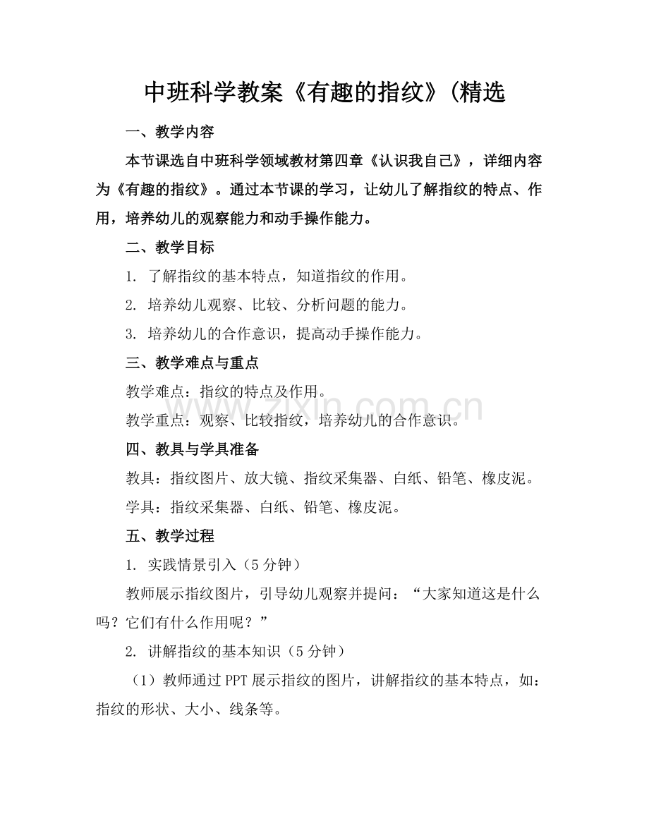 中班科学教案《有趣的指纹》(范例x.doc_第1页