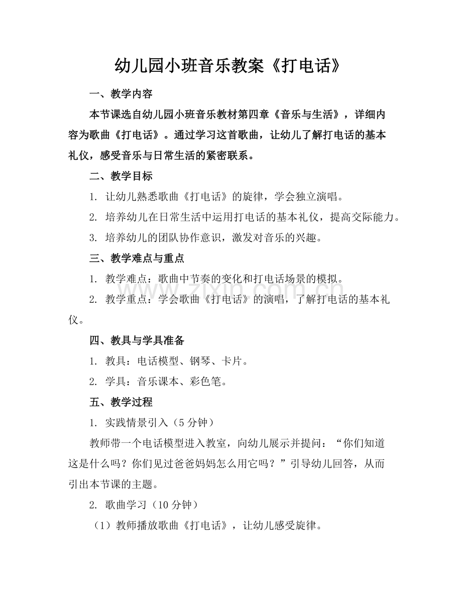 幼儿园小班音乐教案《打电话》范例x.doc_第1页