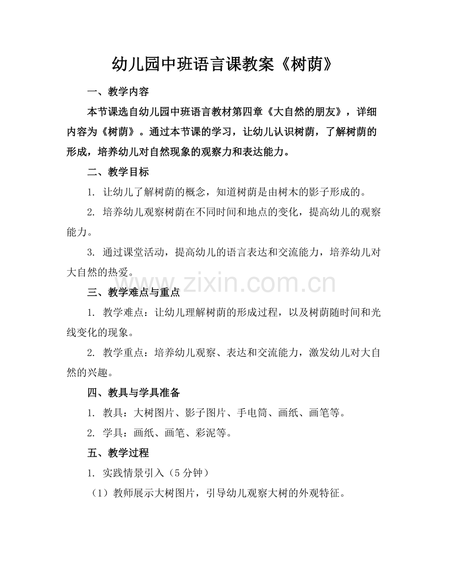 幼儿园中班语言课教案《树荫》范例x.doc_第1页