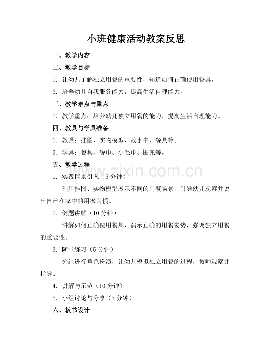 小班健康活动教案反思范例x.docx_第1页