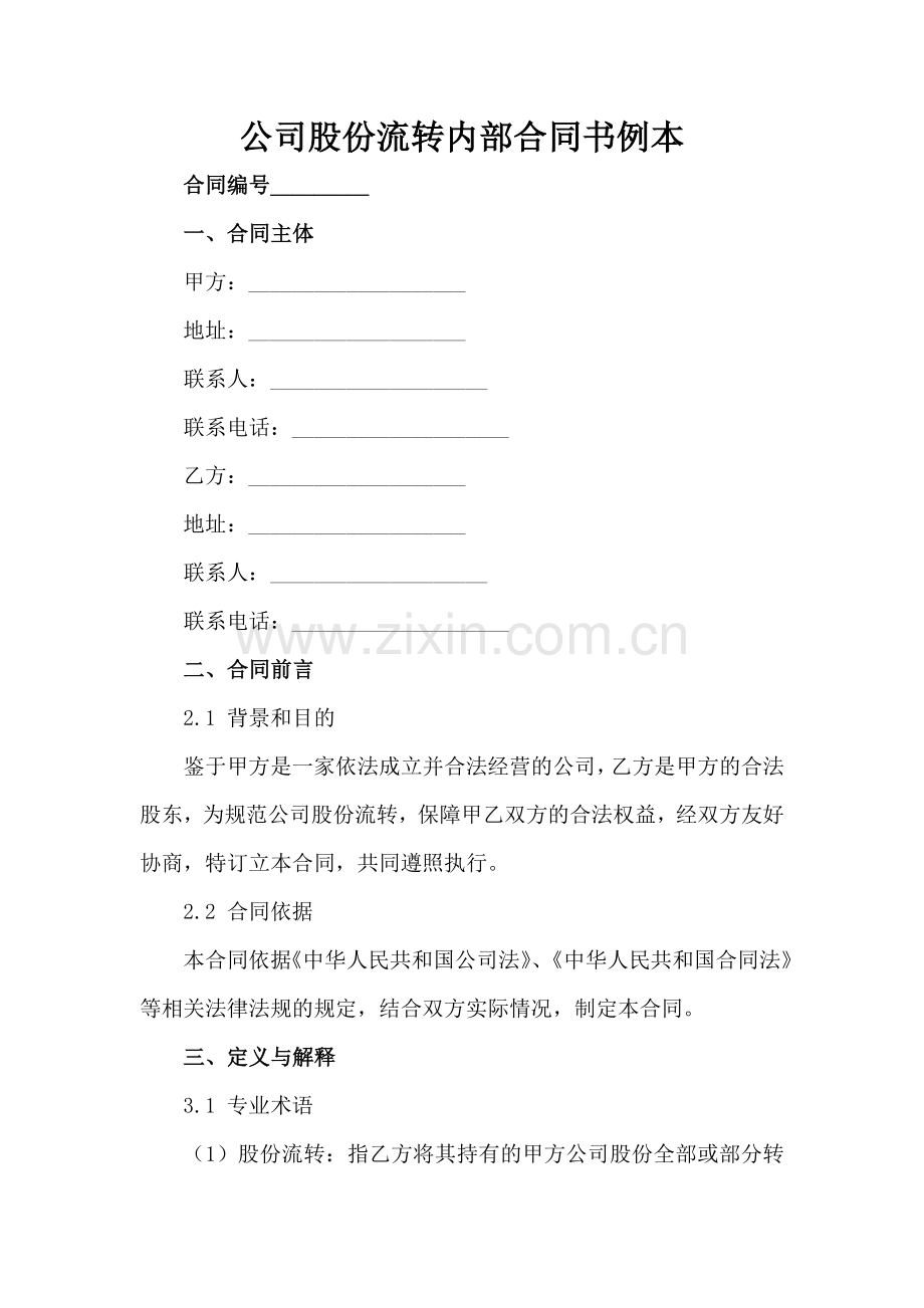 公司股份流转内部合同书例本范例x.docx_第2页