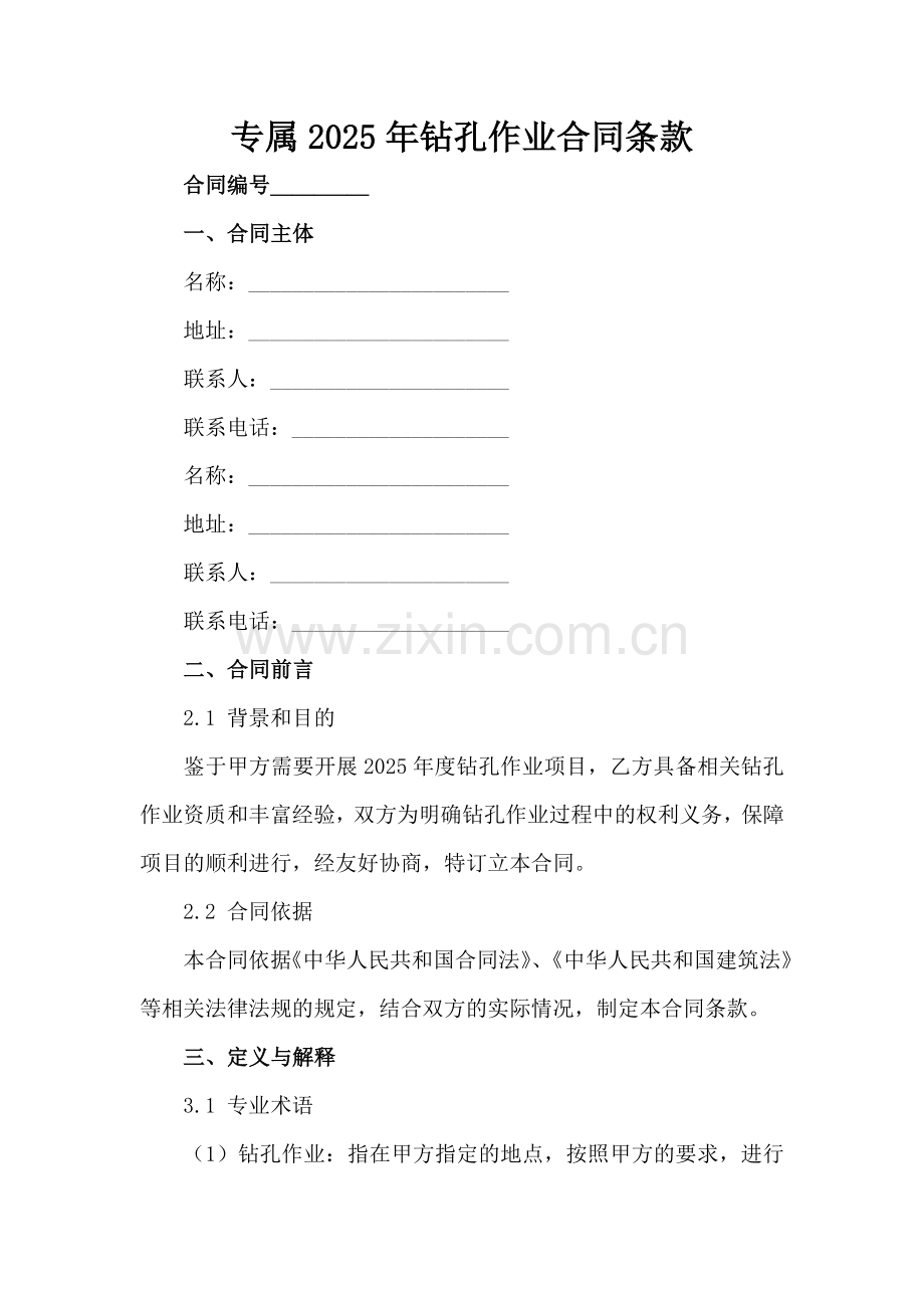 专属2025年钻孔作业合同条款范例x.docx_第2页