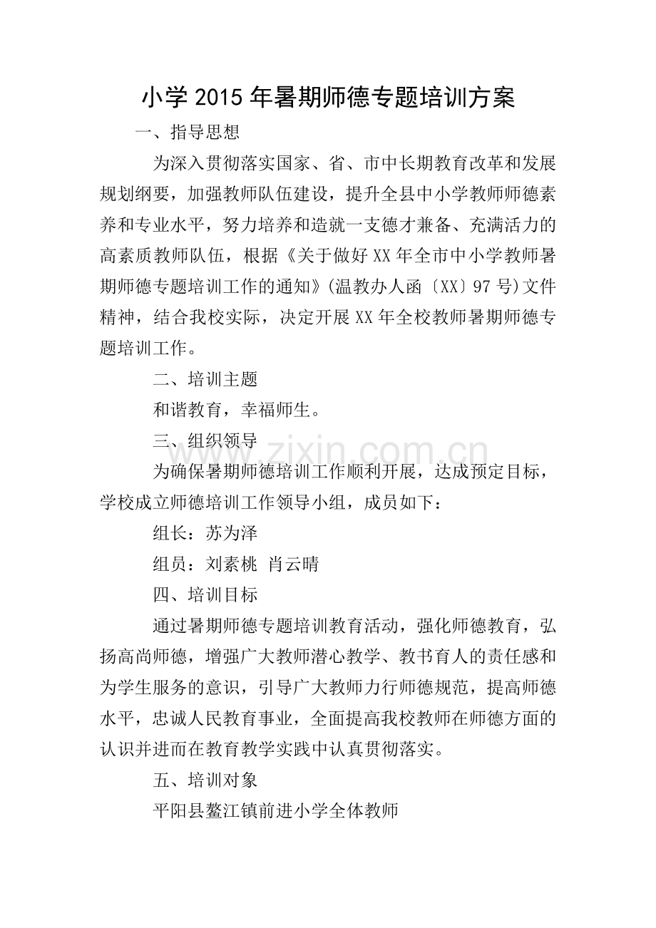 小学2015年暑期师德专题培训方案.doc_第1页