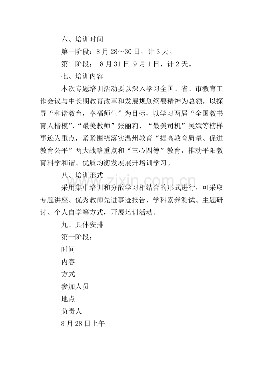 小学2015年暑期师德专题培训方案.doc_第2页