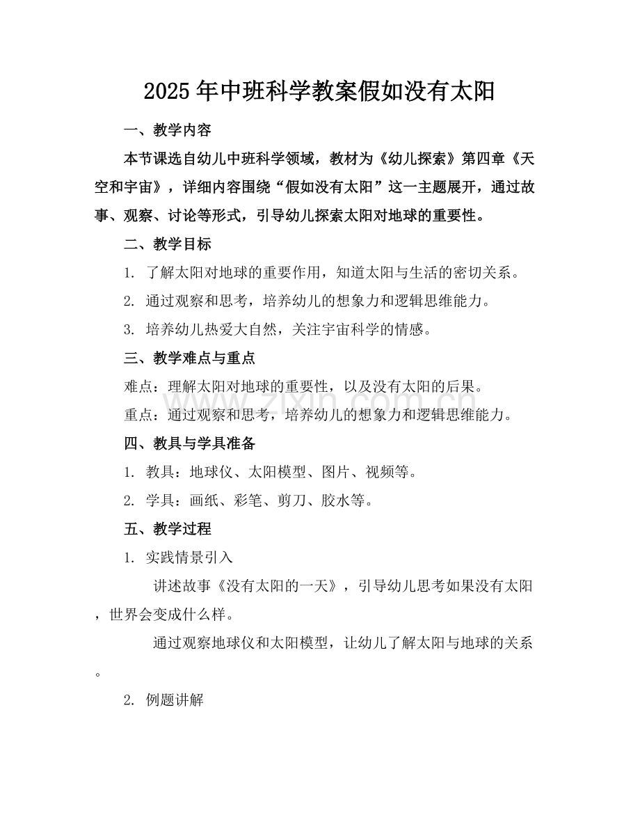 2025年中班科学教案假如没有太阳范例x.docx_第1页