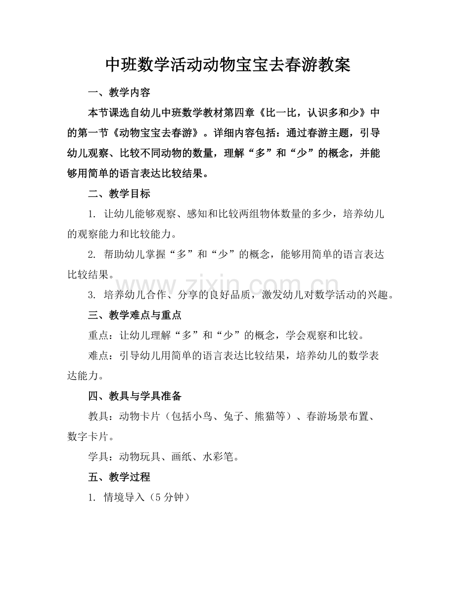 中班数学活动动物宝宝去春游教案范例x.doc_第1页