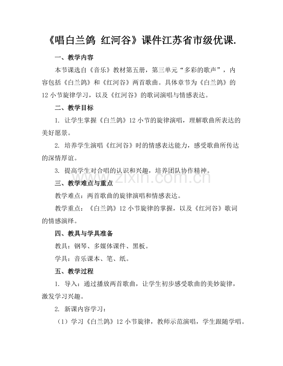 《唱白兰鸽 红河谷》课件江苏省市级优课.范例x.doc_第1页