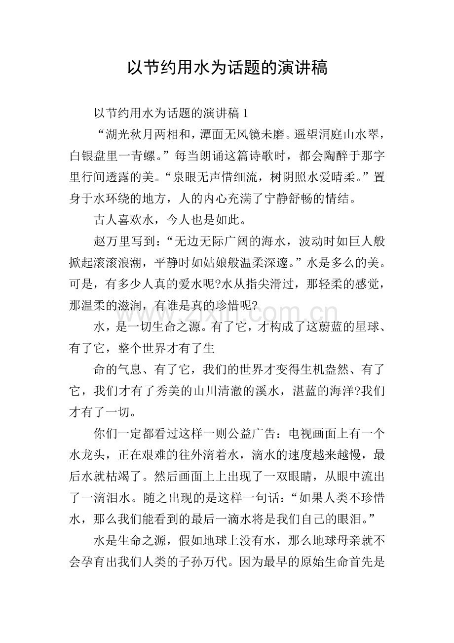 以节约用水为话题的演讲稿.doc_第1页
