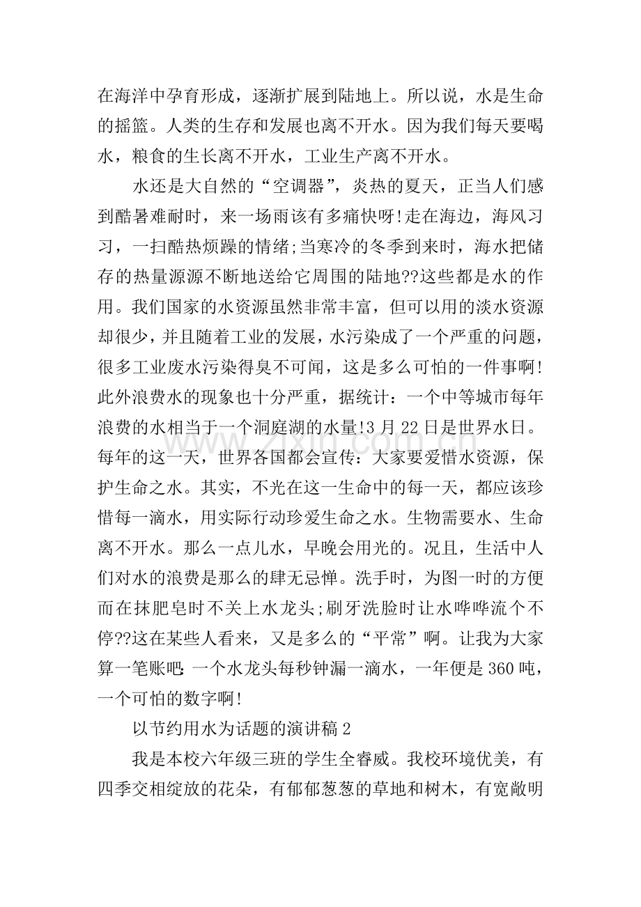 以节约用水为话题的演讲稿.doc_第2页