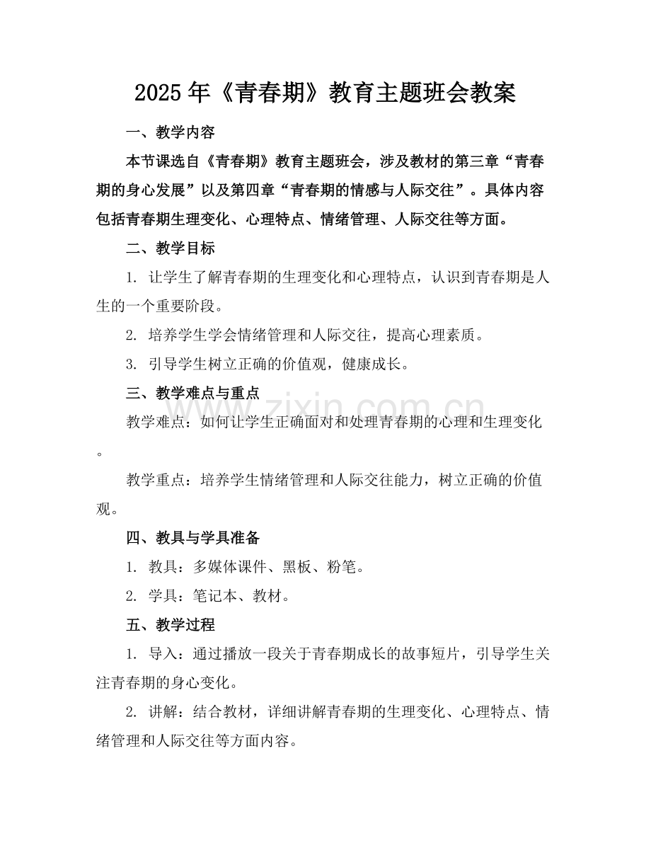 2025年《青春期》教育主题班会教案范例x.docx_第1页