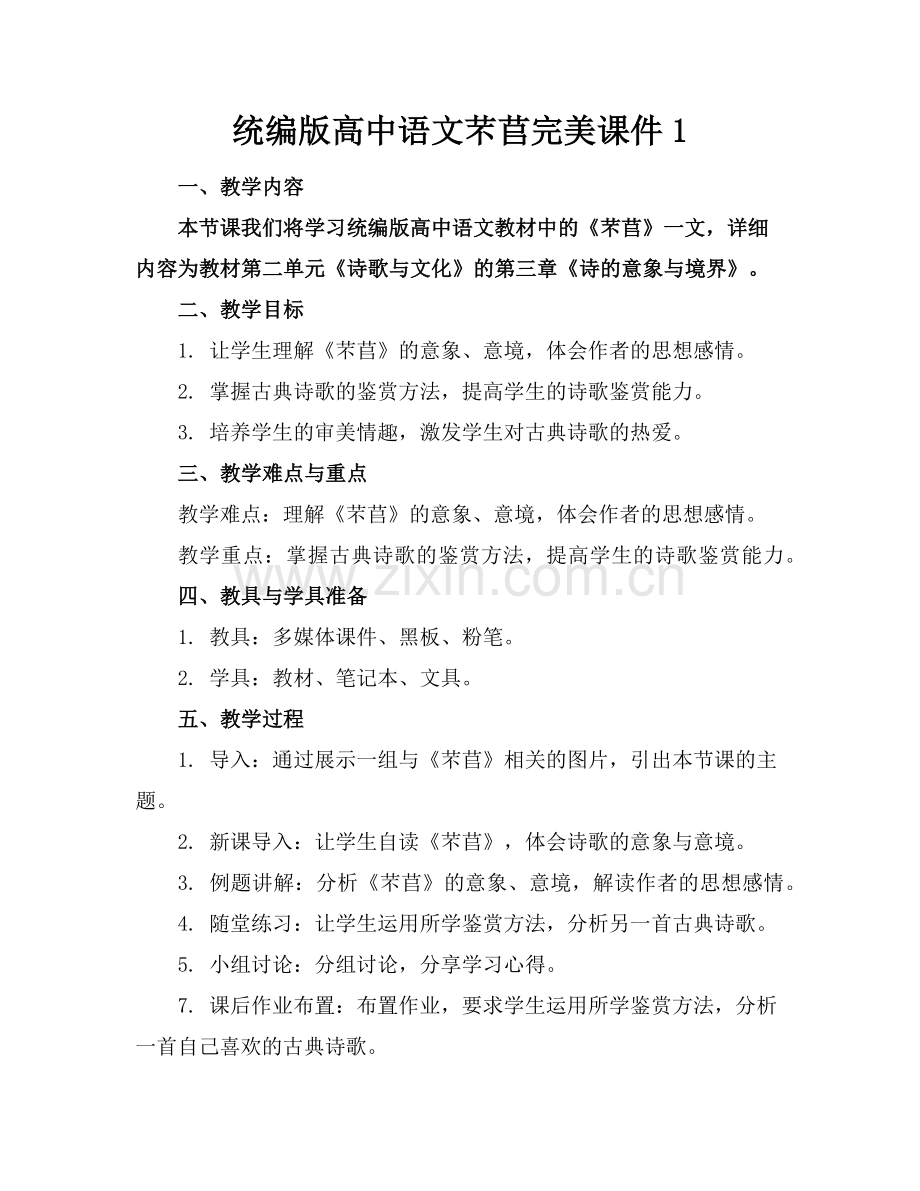 统编版高中语文芣苢完美课件1范例x.doc_第1页