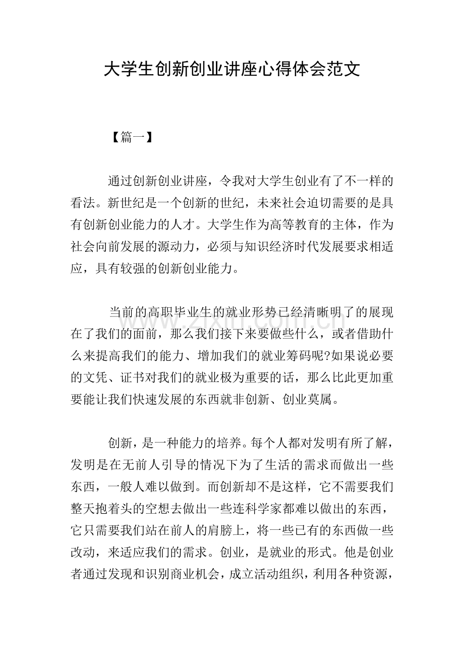 大学生创新创业讲座心得体会范文.doc_第1页