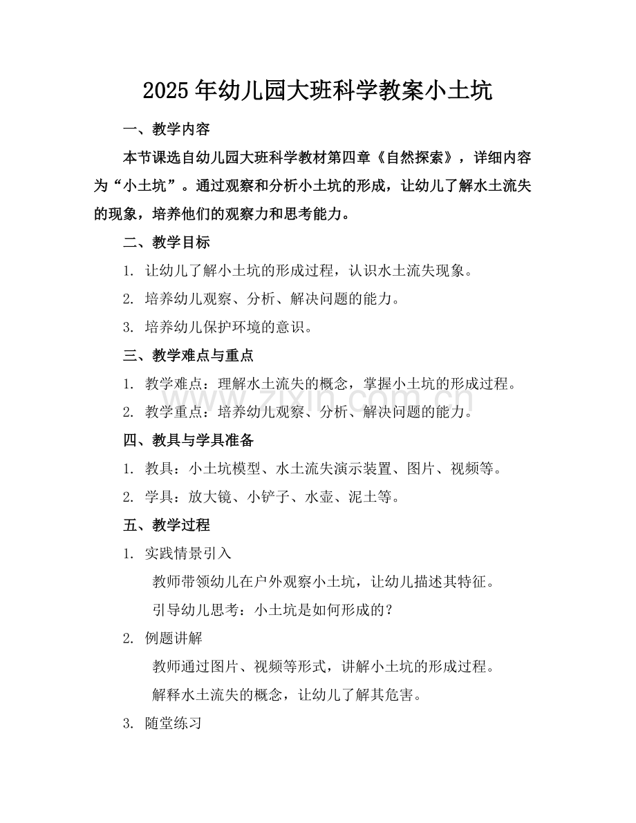 2025年幼儿园大班科学教案小土坑范例x.doc_第1页
