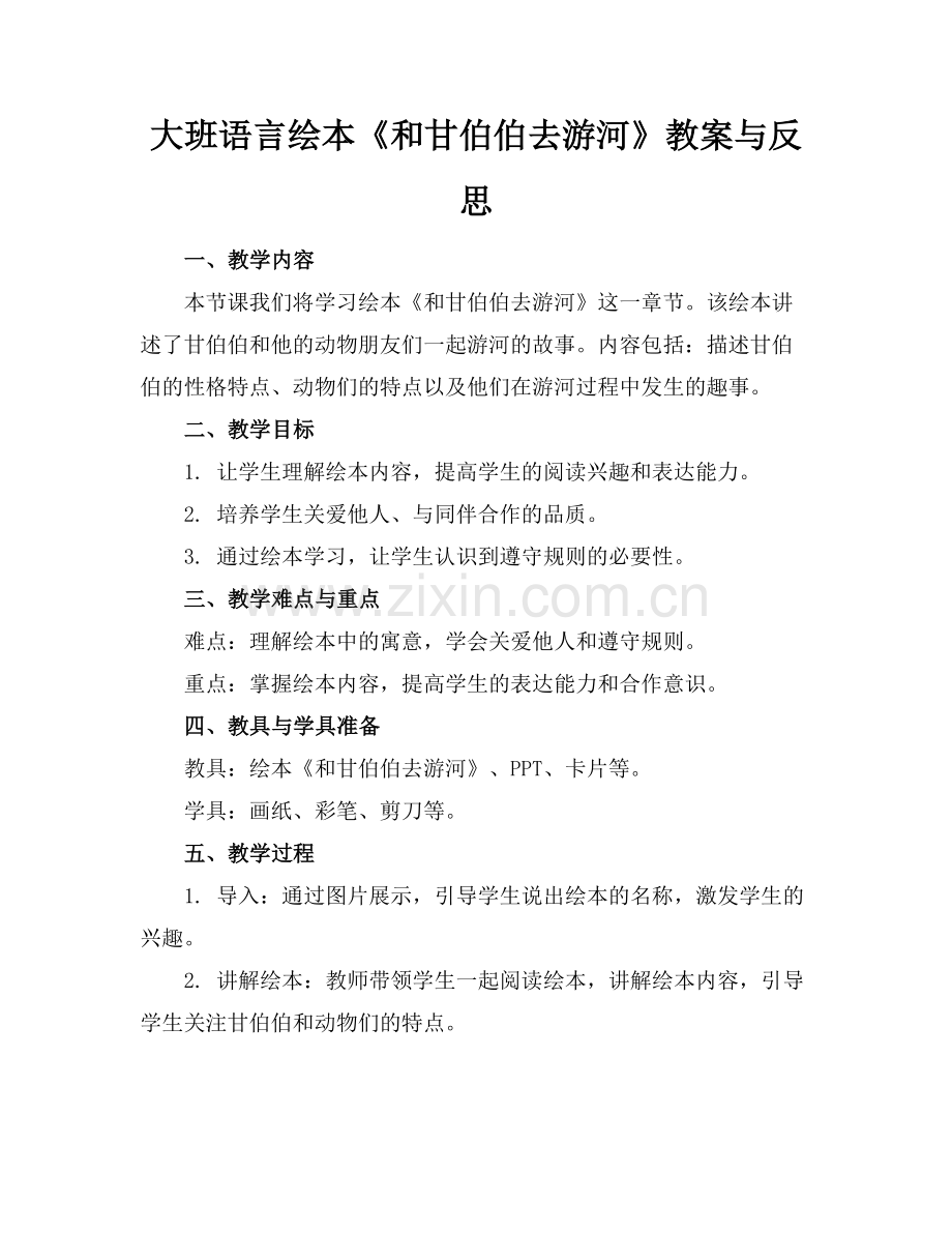 大班语言绘本《和甘伯伯去游河》教案与反思(1)范例x.doc_第1页