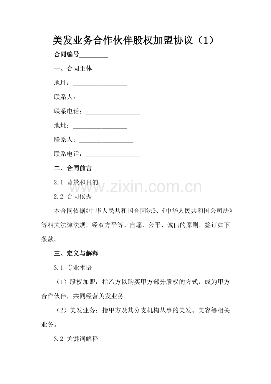 美发业务合作伙伴股权加盟协议（1）范例x.docx_第2页