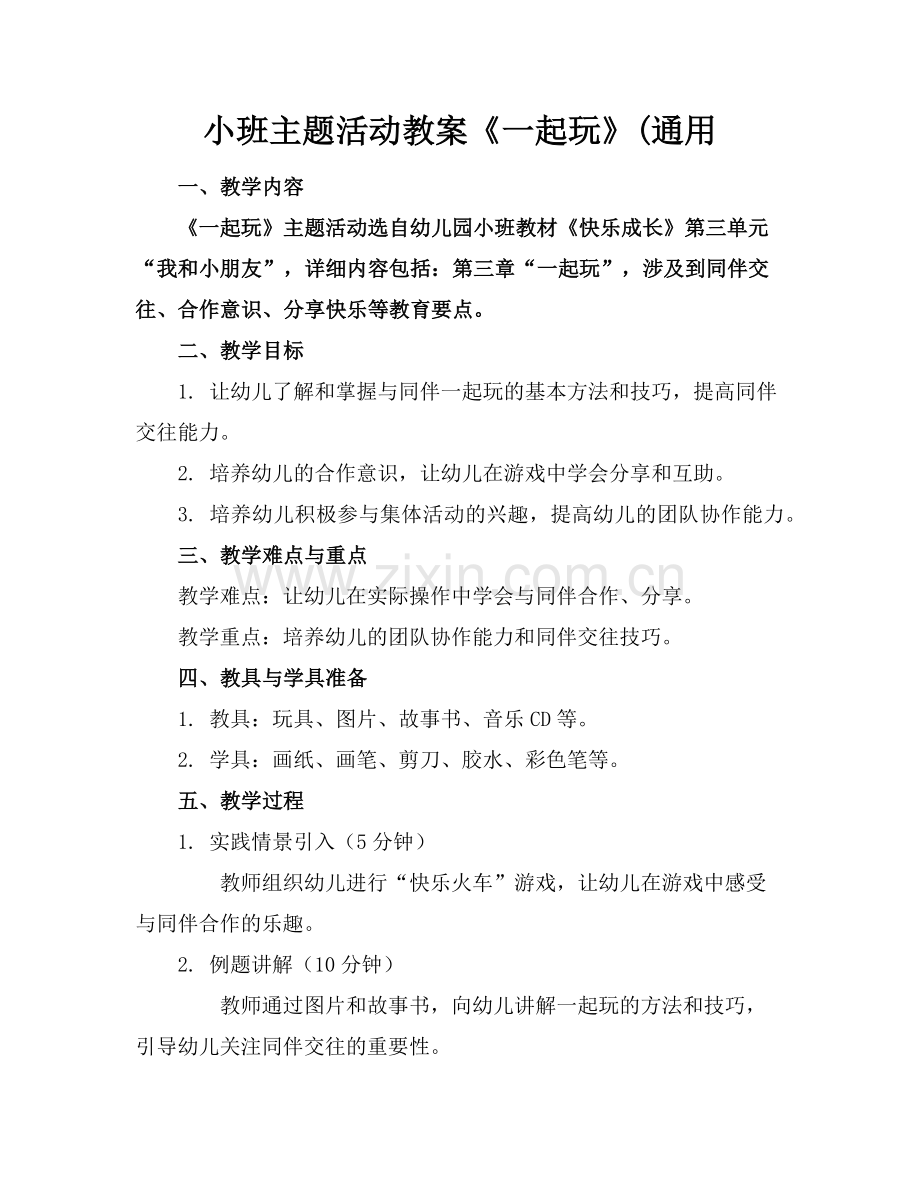 小班主题活动教案《一起玩》(通用范例x.doc_第1页