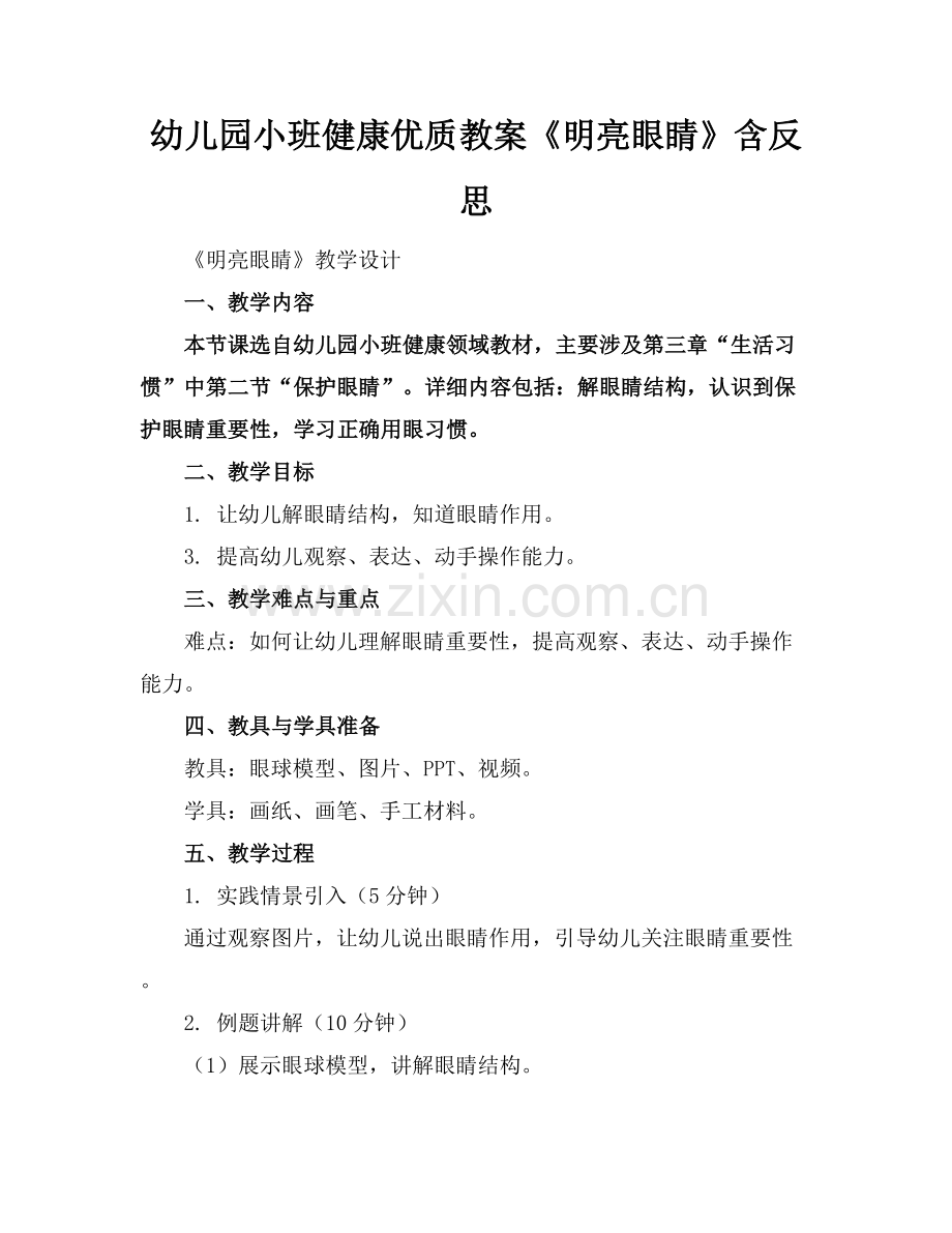 幼儿园小班健康优质教案《明亮的眼睛》含反思范例x.docx_第1页