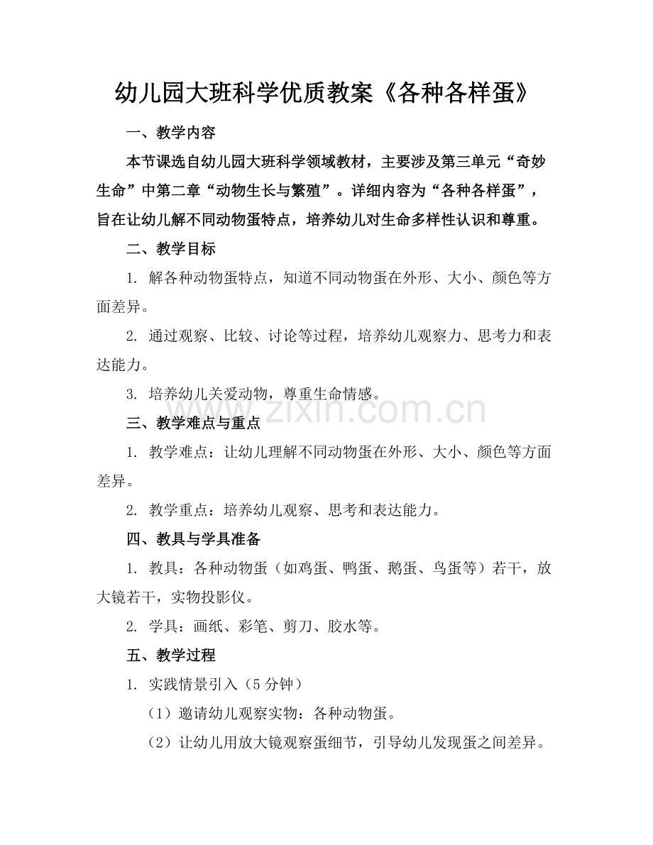 幼儿园大班科学优质教案《各种各样的蛋》范例x.docx_第1页