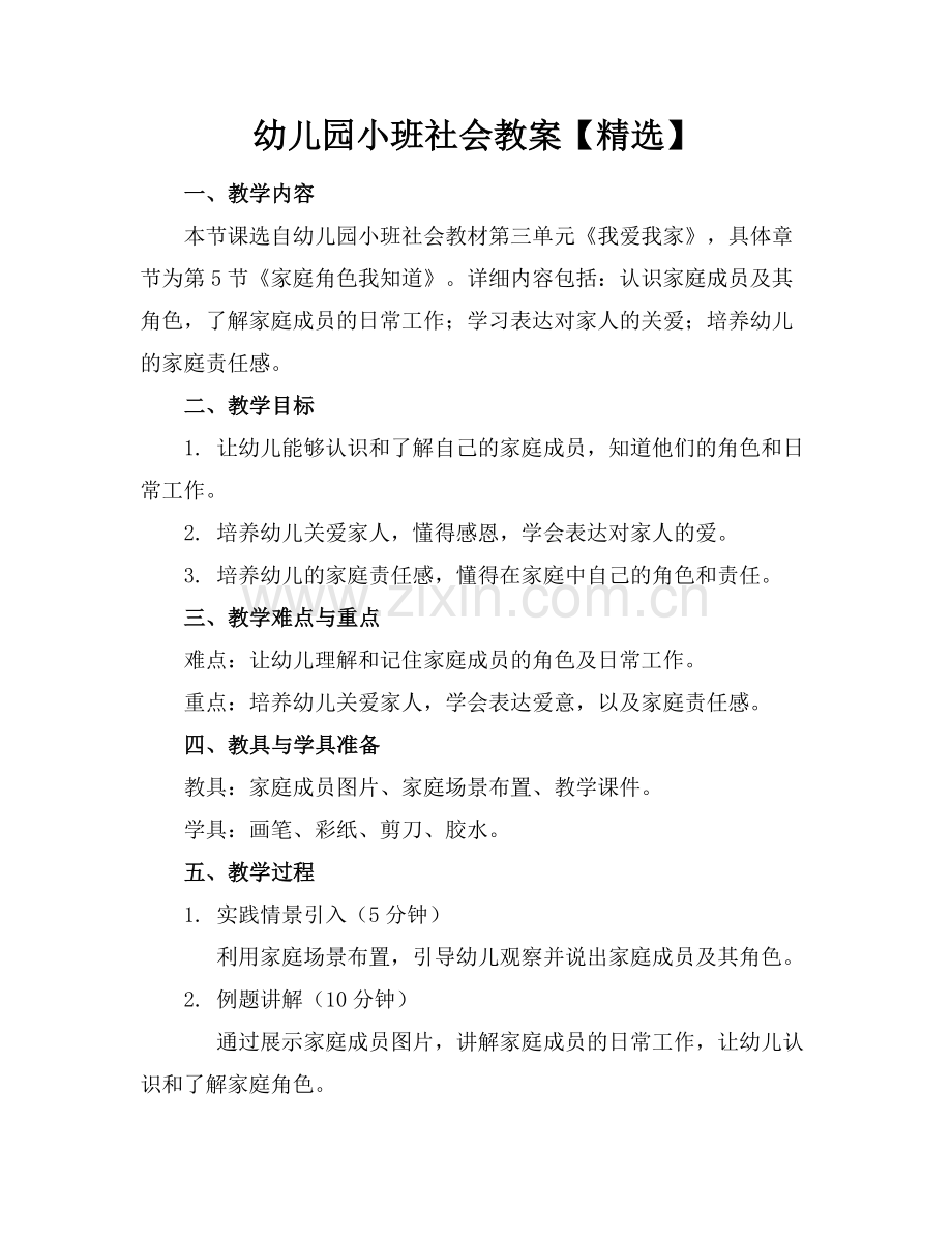幼儿园小班社会教案【】范例x.docx_第1页
