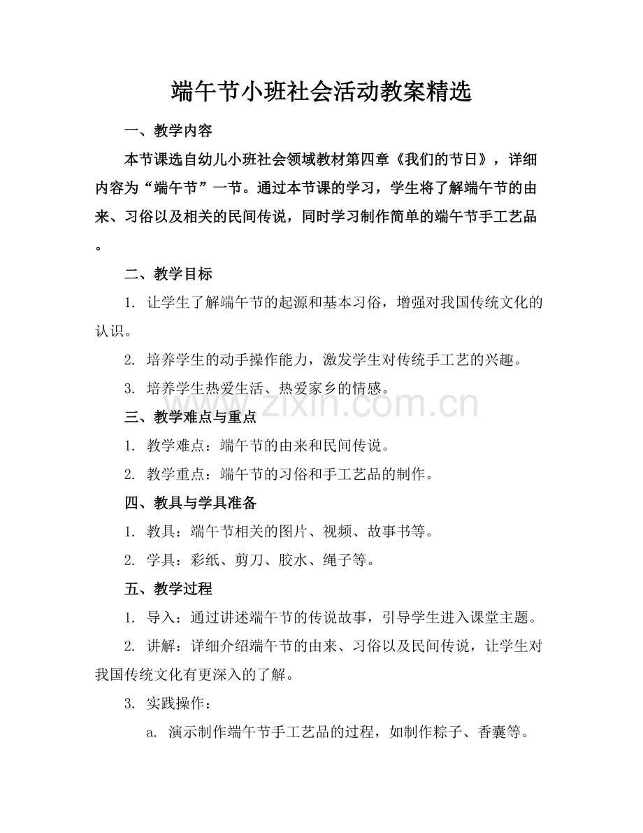 端午节小班社会活动教案范例x.docx_第1页