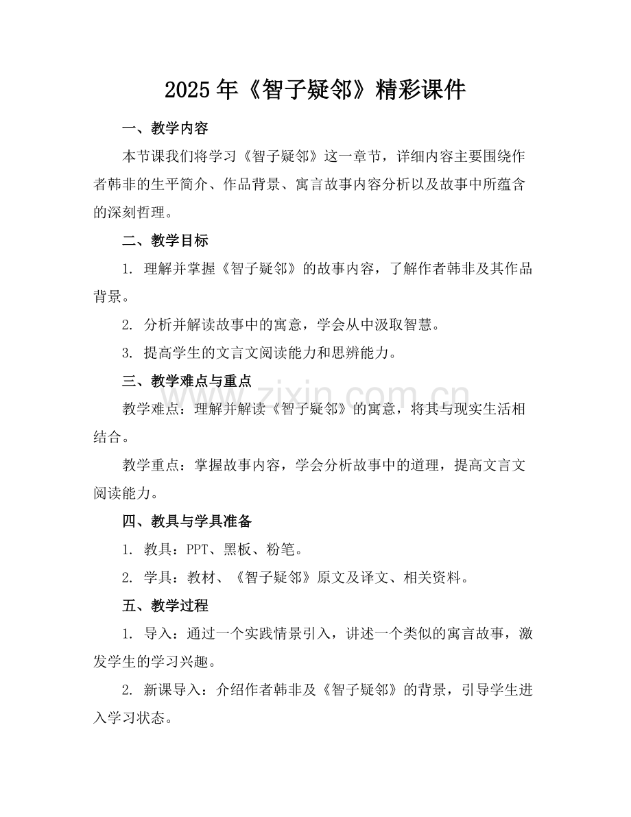 2025年《智子疑邻》精彩课件范例x.doc_第1页