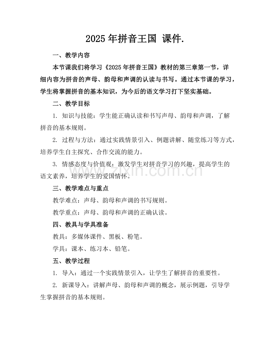 2025年拼音王国 课件.范例x.doc_第1页