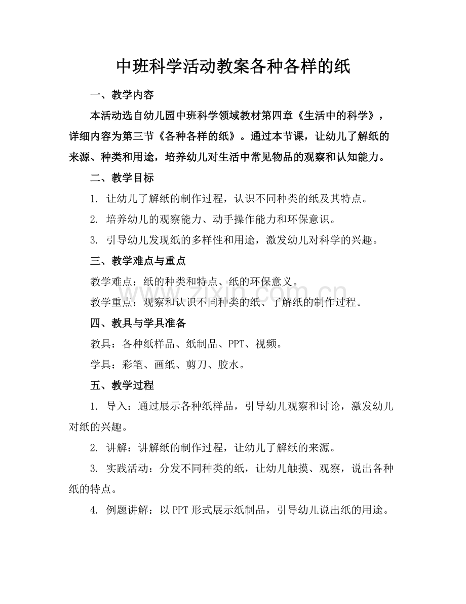 中班科学活动教案各种各样的纸范例x.docx_第1页