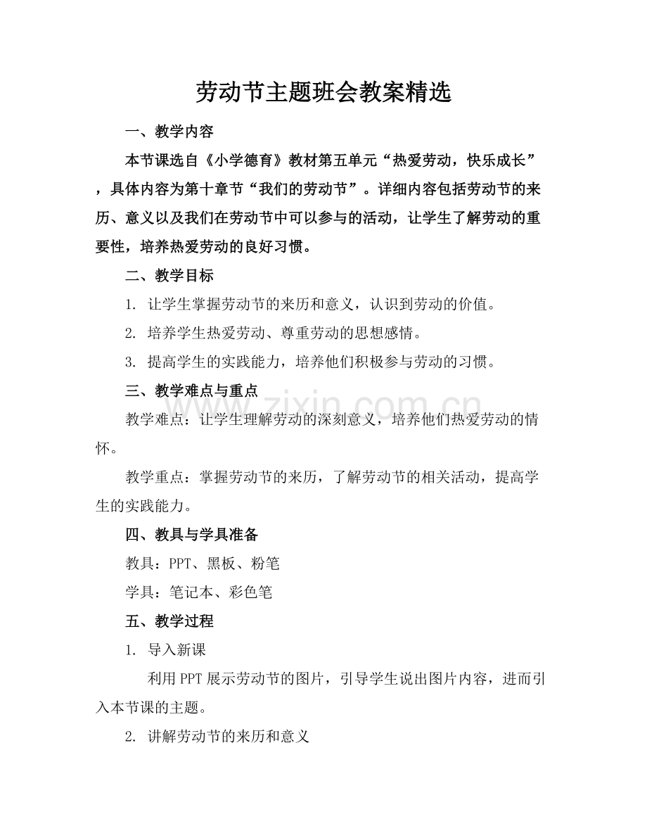 劳动节主题班会教案范例x.docx_第1页