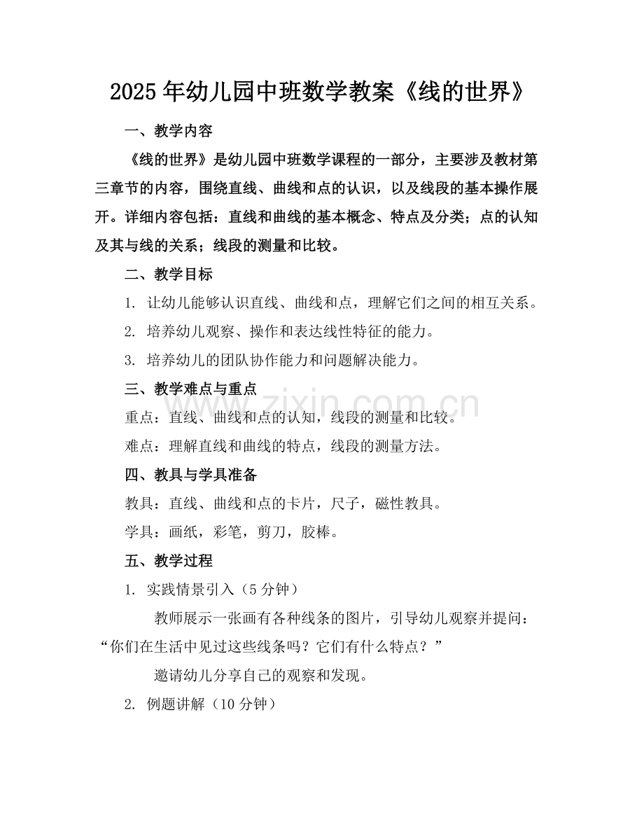 2025年幼儿园中班数学教案《线的世界》范例x.doc_第1页