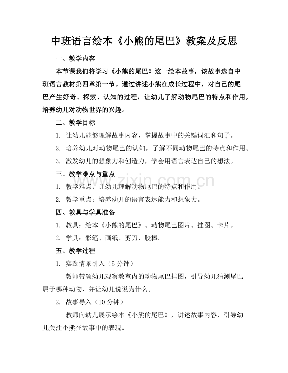 中班语言绘本《小熊的尾巴》教案及反思范例x.doc_第1页