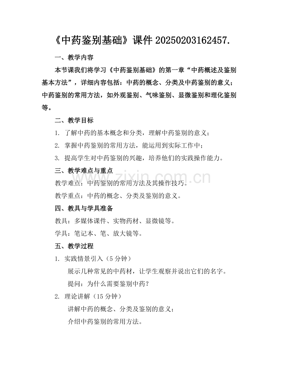 《中药鉴别基础》课件20250203162457.范例x.doc_第1页