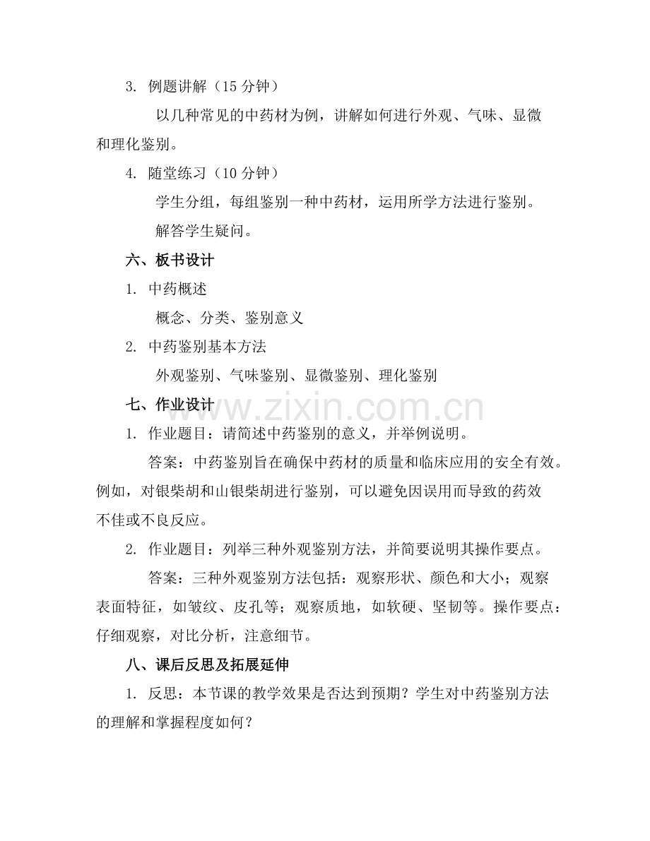 《中药鉴别基础》课件20250203162457.范例x.doc_第2页