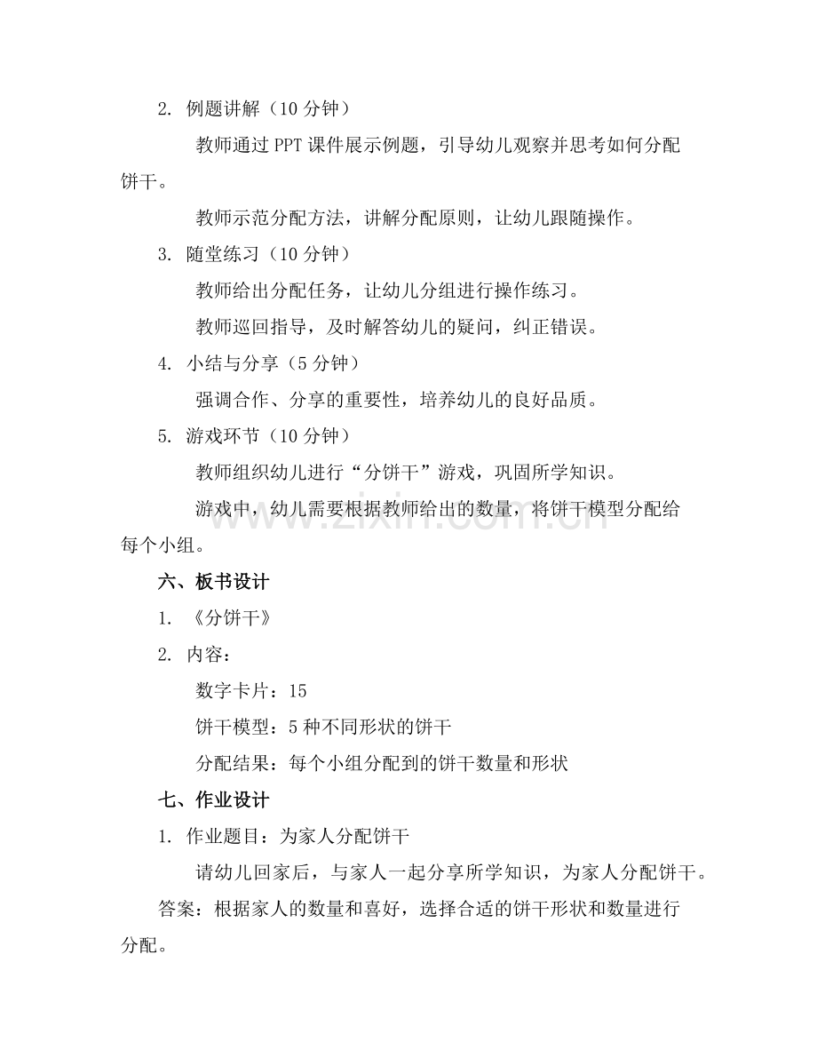 幼儿园小班数学活动教案《分饼干》 范例x.doc_第2页