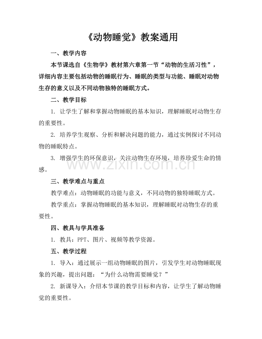 《动物睡觉》教案通用范例x.doc_第1页