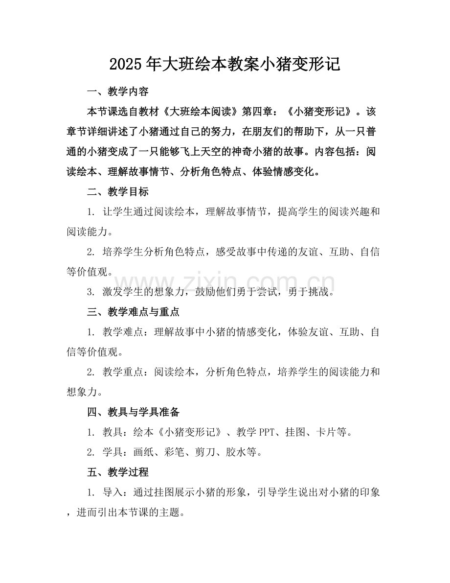 2025年大班绘本教案小猪变形记范例x.docx_第1页
