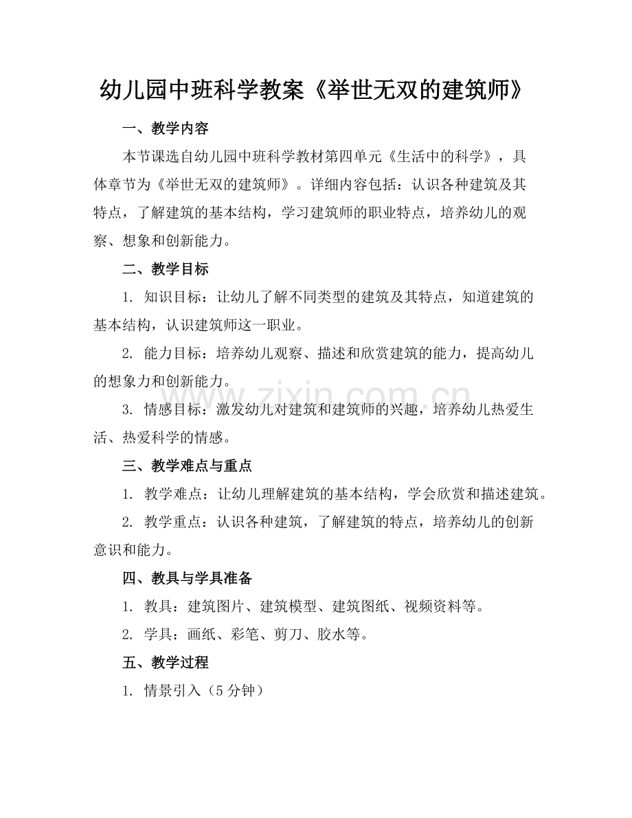 幼儿园中班科学教案《举世无双的建筑师》范例x.doc_第1页