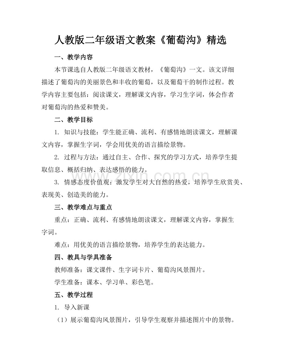 人教版二年级语文教案《葡萄沟》范例x.doc_第1页