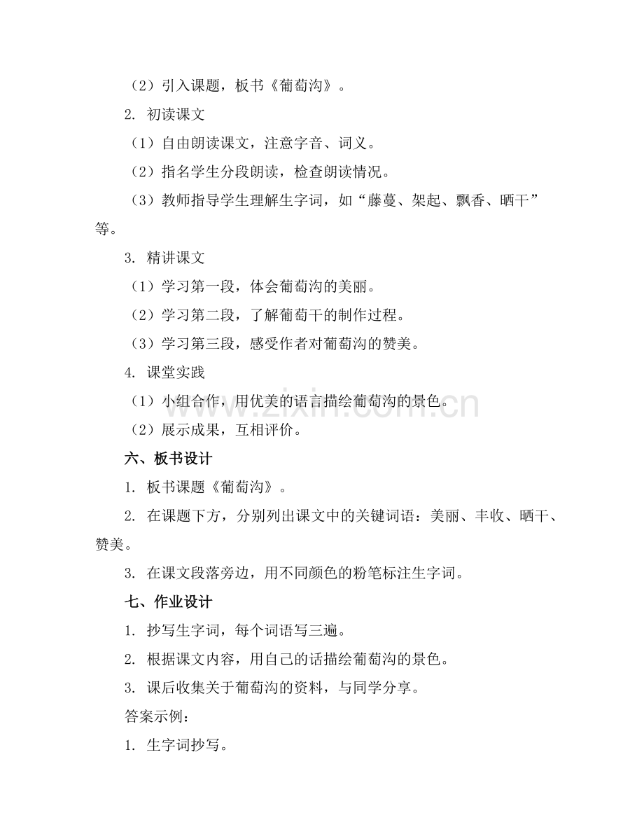 人教版二年级语文教案《葡萄沟》范例x.doc_第2页